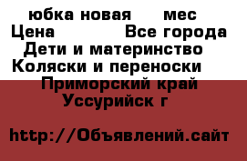 Monnalisa юбка новая 0-6 мес › Цена ­ 1 500 - Все города Дети и материнство » Коляски и переноски   . Приморский край,Уссурийск г.